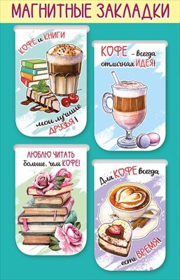 Магнитные закладки Кофе и книги 4 шт 3001587