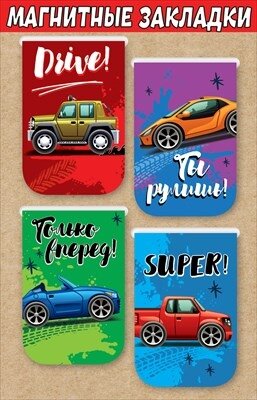 Магнитные закладки Машинки