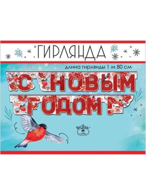 Гирлянда С Новым годом