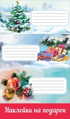 Наклейки на подарок НГ