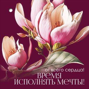 Открытка мини От всего сердца Время исполнять мечты