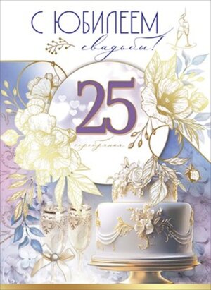 Открытка С Юбилеем свадьбы 25 серебряная