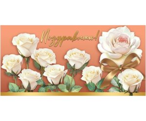 Конверт Поздравляю жен