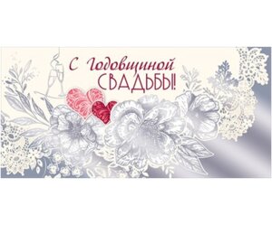 Конверт С Годовщиной Свадьбы