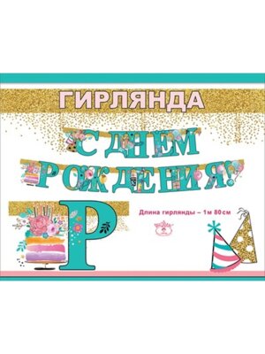 Гирлянда С Днем Рождения дет 1804446