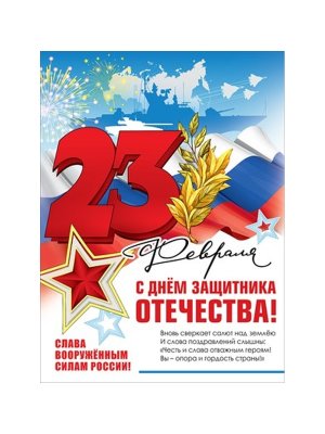 Плакат 23 февраля С Днем защитника Отечества