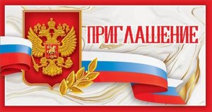 Приглашение РФ