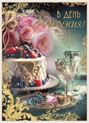 Открытка В День Рождения жен