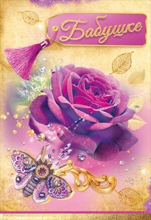 Открытка Бабушке