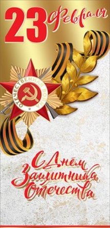Открытка евро 23 февраля С Днем Защитника Отечества