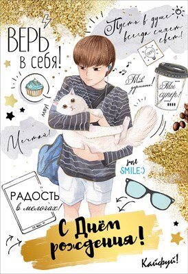 Открытка С Днем Рождения Верь в себя дет