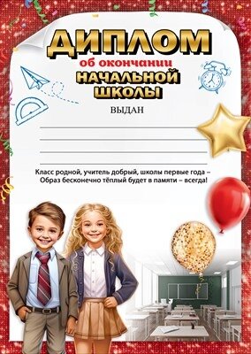 Диплом об окончании начальной школы