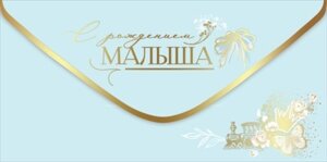 Конверт С Рождением малыша