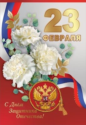 Открытка 23 февраля С Днем Защитника Отечества РФ