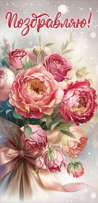 Открытка евро Поздравляю жен