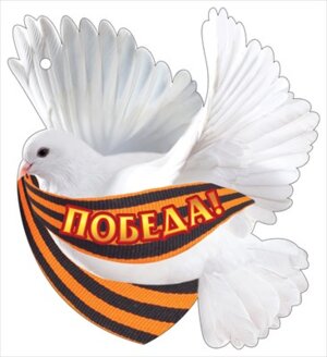 Украшение Голубь с Георгиевской лентой 2901175