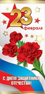 Открытка евро 23 Февраля С Днем защитника Отечества РФ 6200466