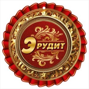 Бумажная медаль Эрудит