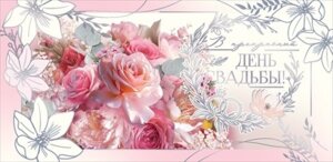 Конверт В Прекрасный день свадьбы