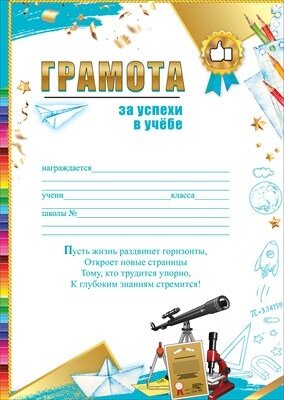 Грамота За успехи в учебе