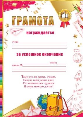 Грамота За успешное окончание