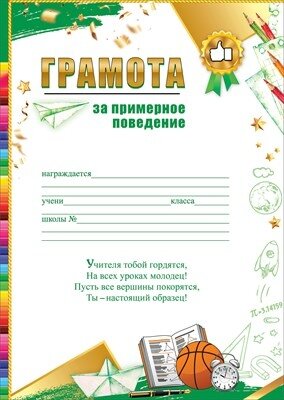 Грамота За примерное поведение