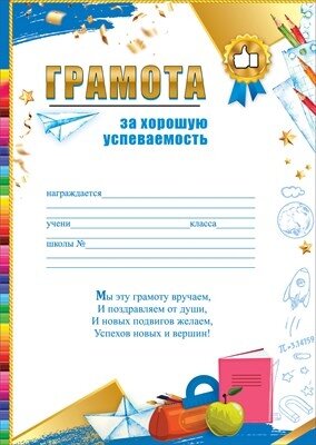 Грамота За хорошую успеваемость 3001684