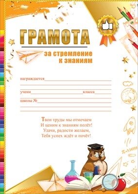 Грамота За стремление к знаниям 3001685