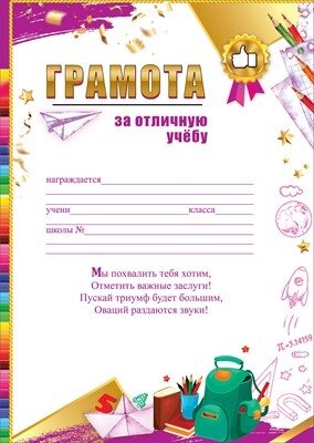 Грамота За отличную учебу