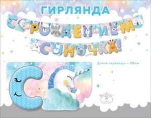 Гирлянда С Рождением сыночка