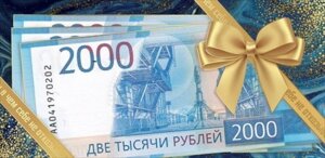 Конверт 2000 рублей муж
