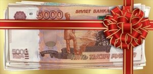 Конверт 5000 рублей муж