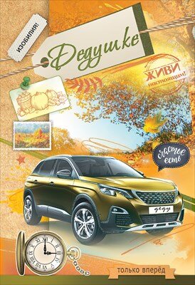 Открытка Изобилия Дедушке