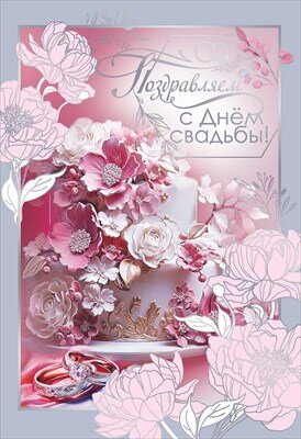 Открытка Поздравляем С Днем Свадьбы