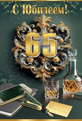 Открытка С Юбилеем 65 муж