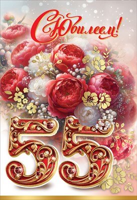 Открытка С Юбилеем 55 жен