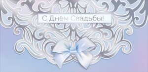 Конверт С Днем Свадьбы