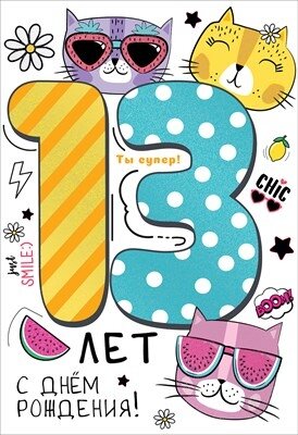 Открытка С Днем Рождения 13 лет