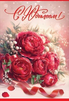 Открытка С Юбилеем жен 7701175