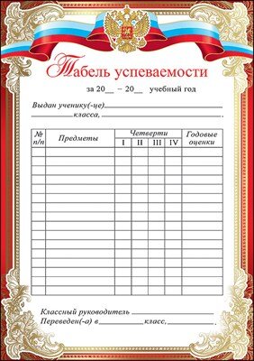 Табель успеваемости