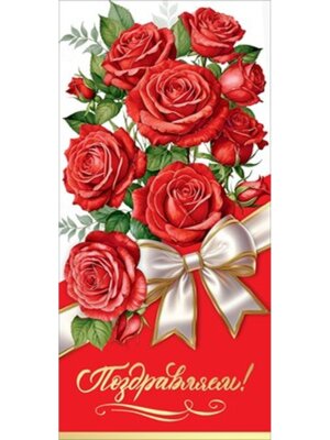 Открытка евро Поздравляем жен