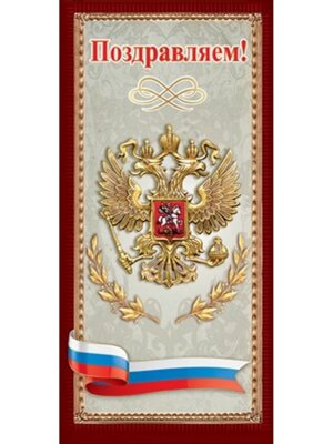Открытка евро Поздравляем РФ