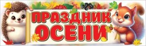 Плакат полоска Праздник осени 3001698