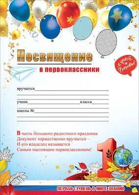 Посвящение в первоклассники