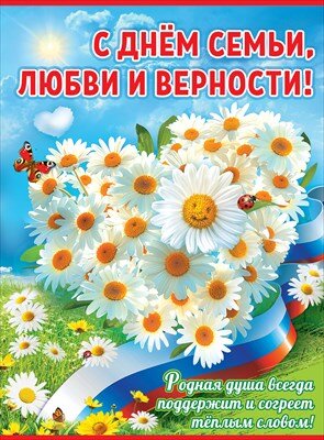 Плакат С Днём семьи любви и верности