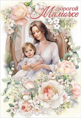Открытка Дорогой Мамочке