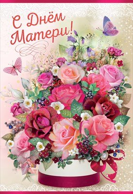 Открытка С Днем Матери