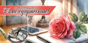 Конверт С большой Благодарностью