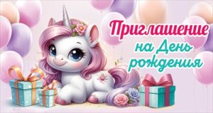 Приглашение на День Рождения дет