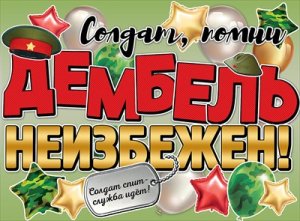 Плакат Дембель неизбежен